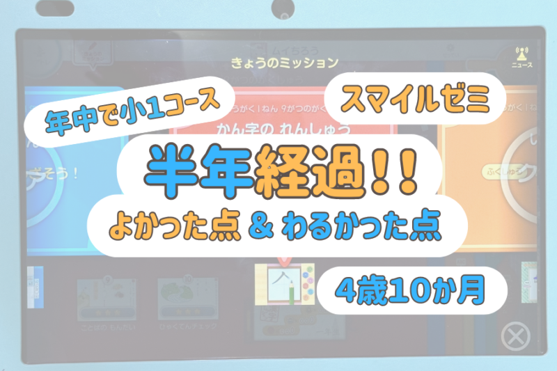 ２年先取りスマイルゼミ】半年経過！年中で小１コース。よかった