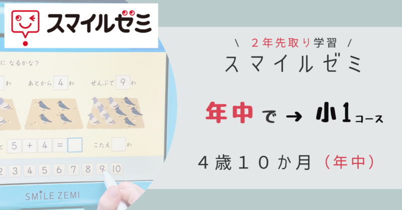 ２年先取りスマイルゼミ】４歳１０か月（年中）の進捗状況・良かった点