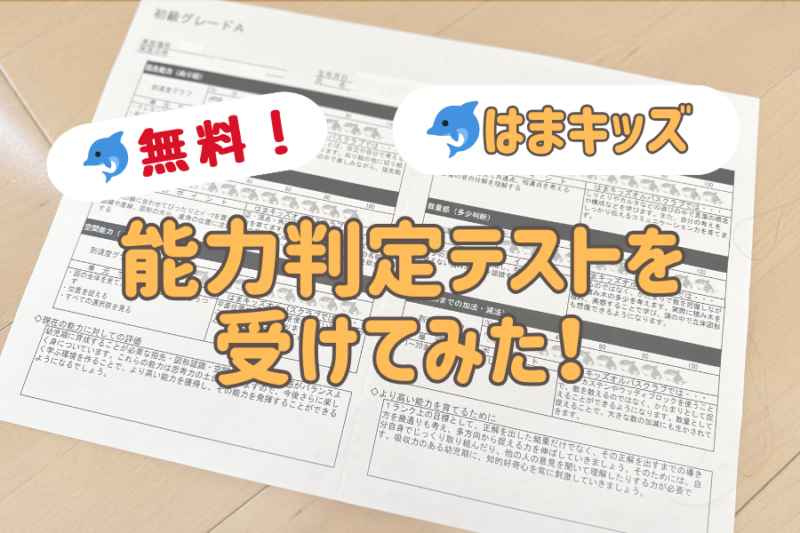 はまキッズオルパスクラブ】で能力判定テストを受けてきました！【５歳